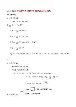 八年级数学上《2.6近似数与有效数字》教案设计2苏科版