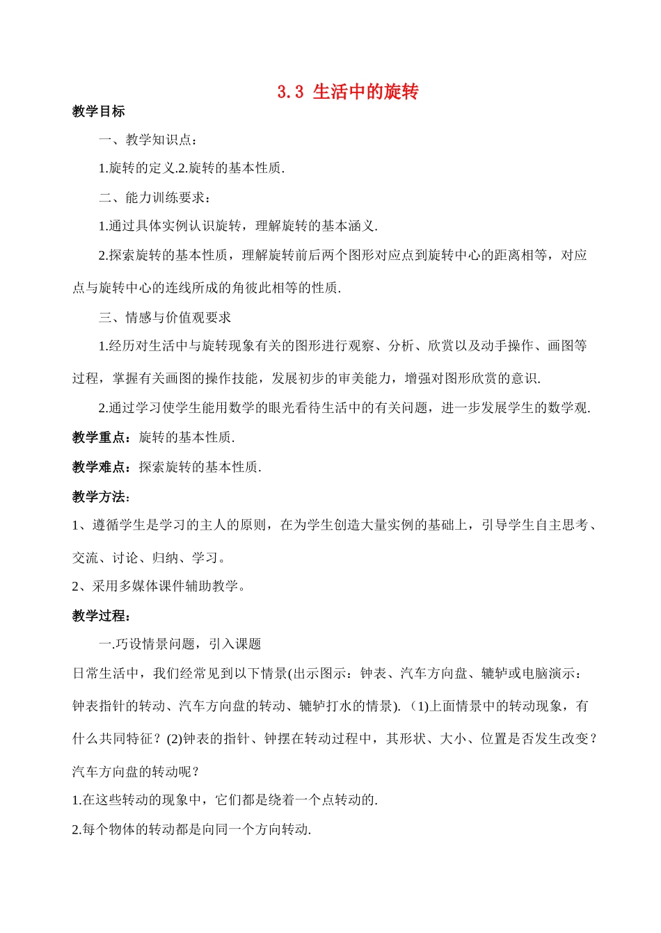 八年级数学3.3 生活中的旋转教案北师大版_第1页
