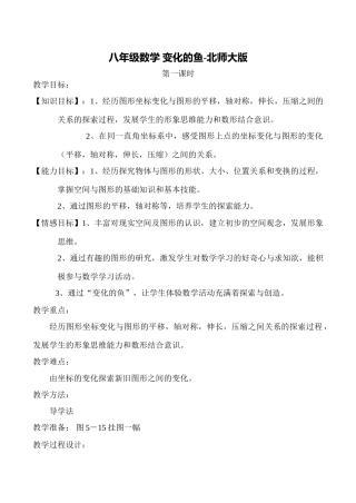 八年级数学 变化的鱼-北师大版