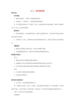 八年级数学上 14 . 2  轴对称变换 教案人教版