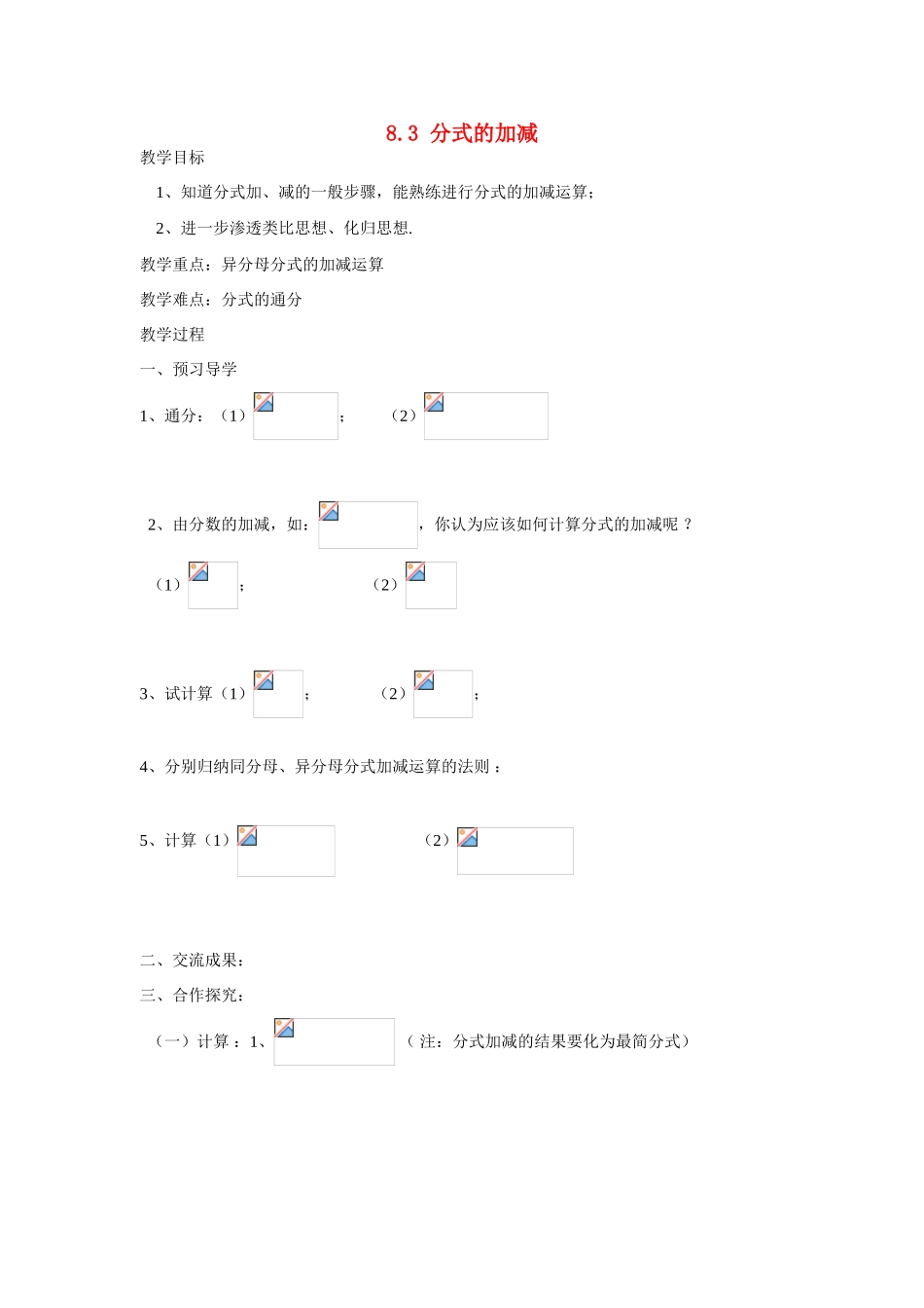 八年级数学8.3分式的加减教案苏科版_第1页