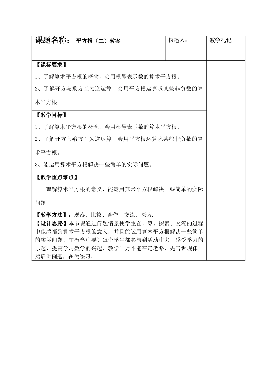 八年级数学上 平方根3 教案人教版_第1页
