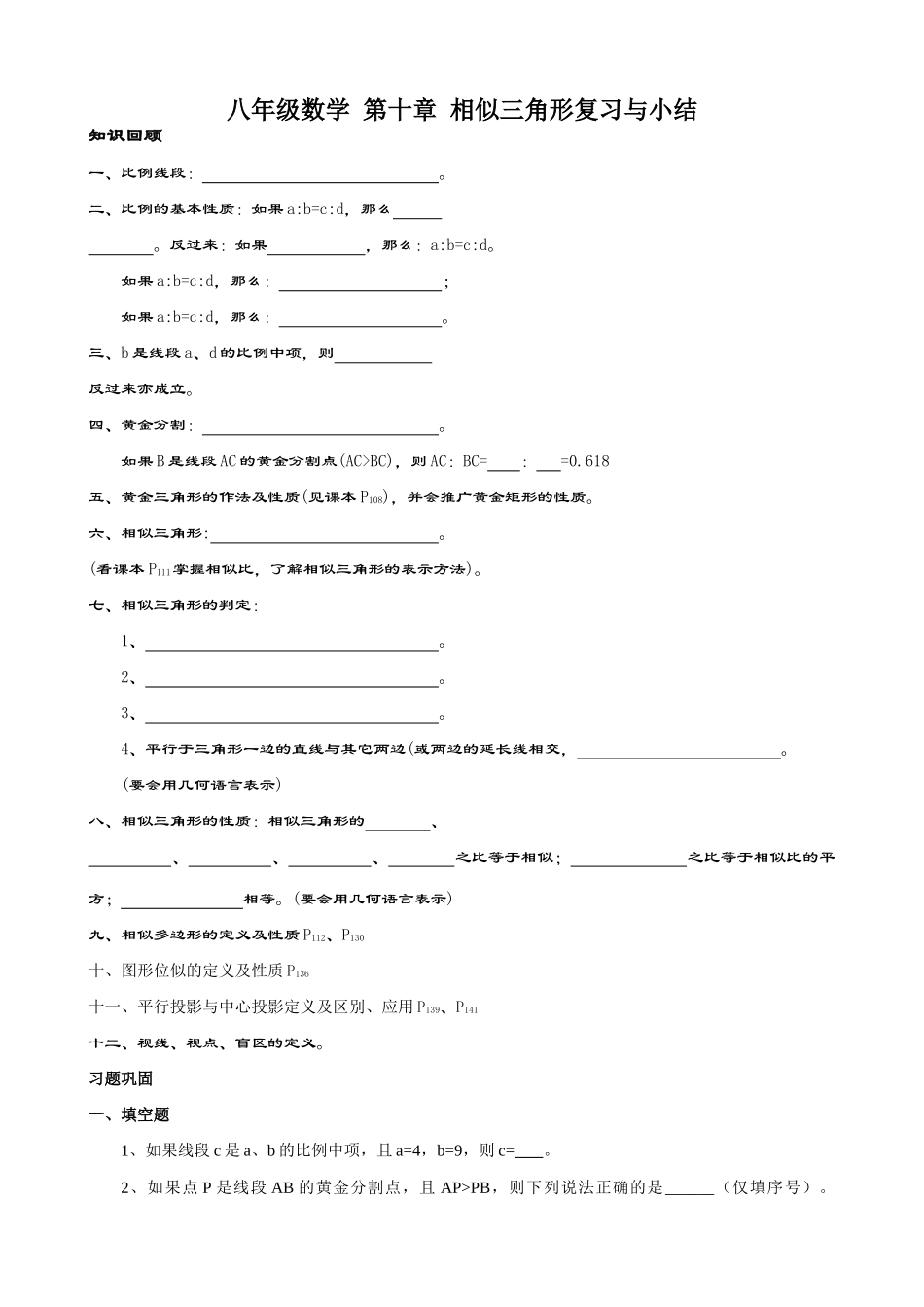 八年级数学 第十章 相似三角形复习与小结教案_第1页