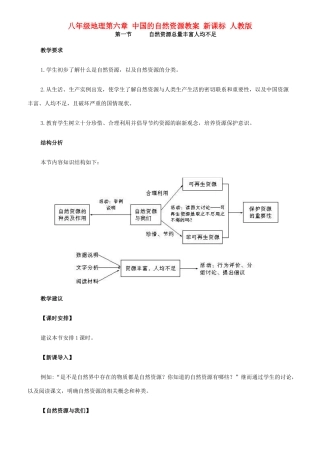 八年级地理第六章 中国的自然资源教案 新课标 人教版