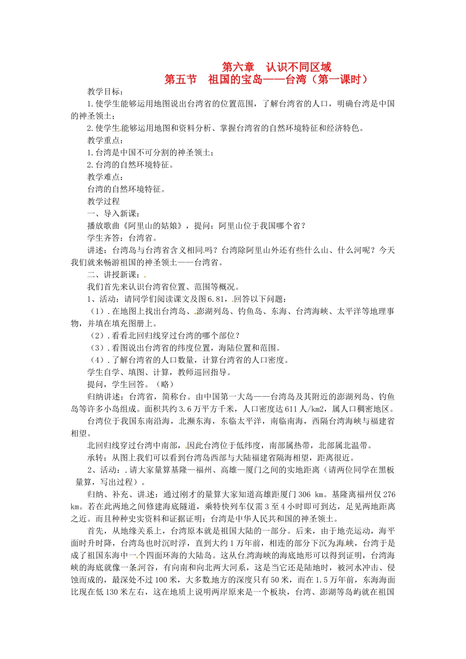 八年级地理下册 第六章 第五节 祖国的宝岛—台湾（第一课时）教案 粤教版_第1页