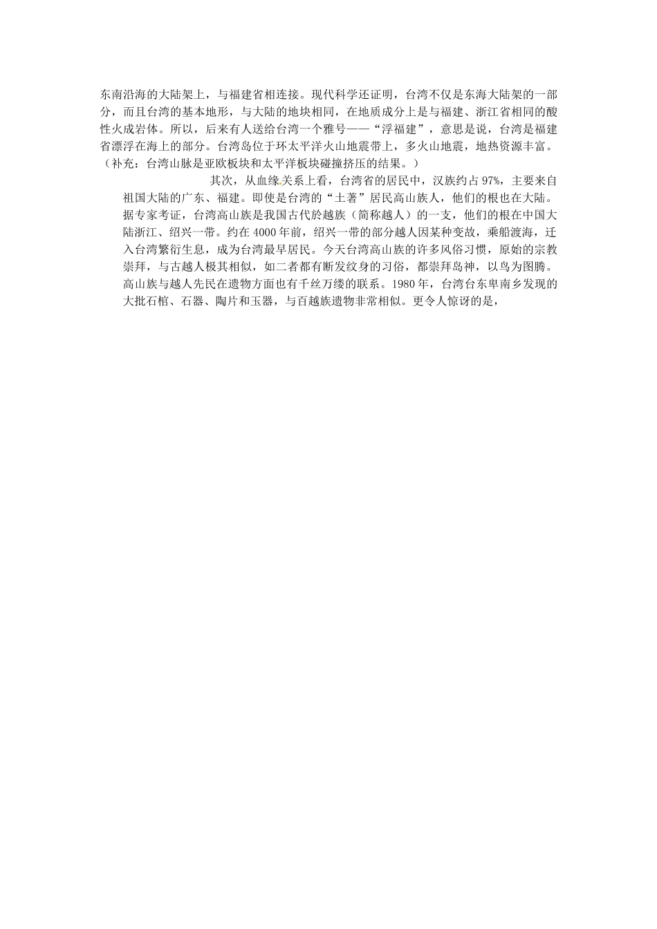 八年级地理下册 第六章 第五节 祖国的宝岛—台湾（第一课时）教案 粤教版_第2页