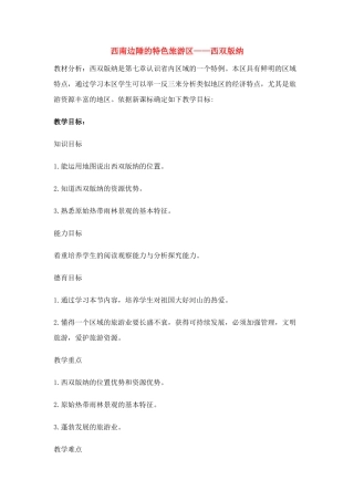 八年级地理下册 西南边陲的特色旅游区—西双版纳教案 人教新课标版