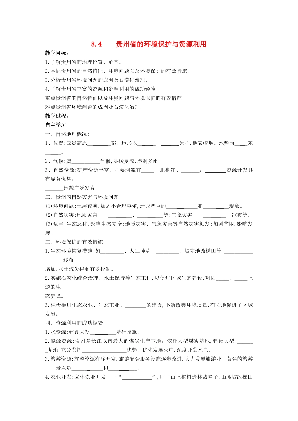 八年级地理下册 第八章 第四节 贵州省的环境保护与资源利用教案 湘教版-湘教版初中八年级下册地理教案_第1页