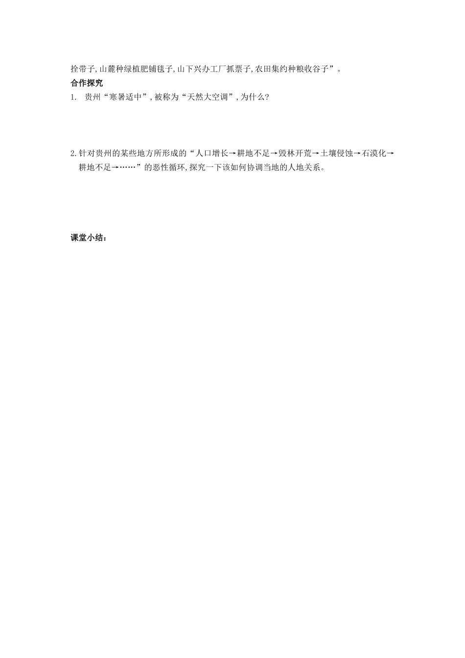 八年级地理下册 第八章 第四节 贵州省的环境保护与资源利用教案 湘教版-湘教版初中八年级下册地理教案_第2页