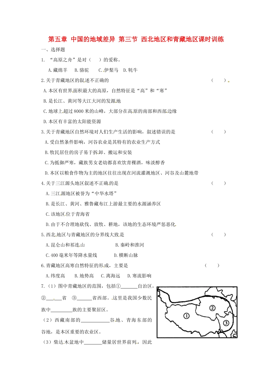 八年级地理下册 第五章 中国的地域差异 第三节 西北地区和青藏地区课时训练 （新版）湘教版_第1页