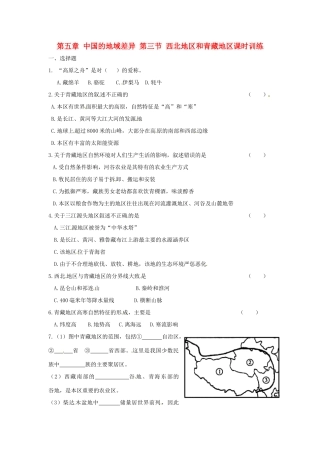 八年级地理下册 第五章 中国的地域差异 第三节 西北地区和青藏地区课时训练 （新版）湘教版
