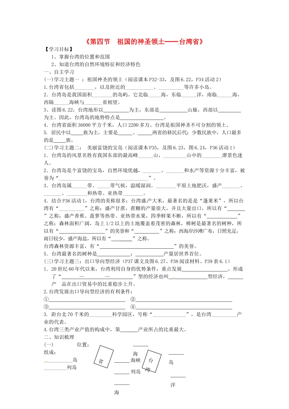 八年级地理下册 第七章 南方地区 第三节 台湾（第2课时）学案（无答案） （新版）新人教版_第1页