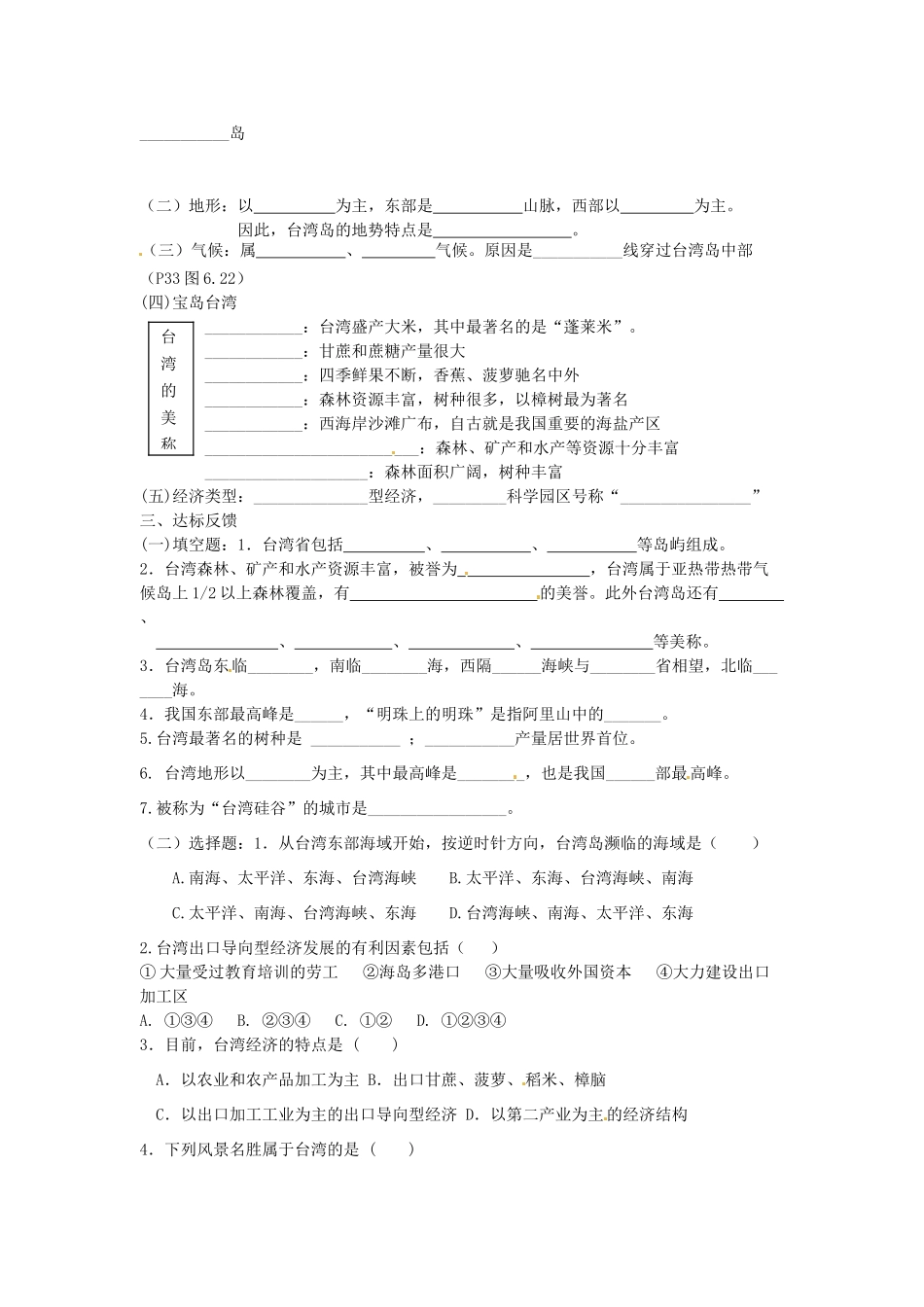八年级地理下册 第七章 南方地区 第三节 台湾（第2课时）学案（无答案） （新版）新人教版_第2页