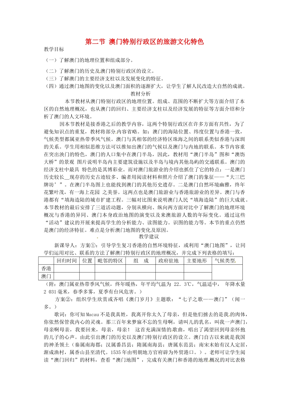 八年级地理下册 第七章 认识区域 联系与差异 第二节 澳门特别行政区的旅游文化特色教案1 （新版）湘教版_第1页