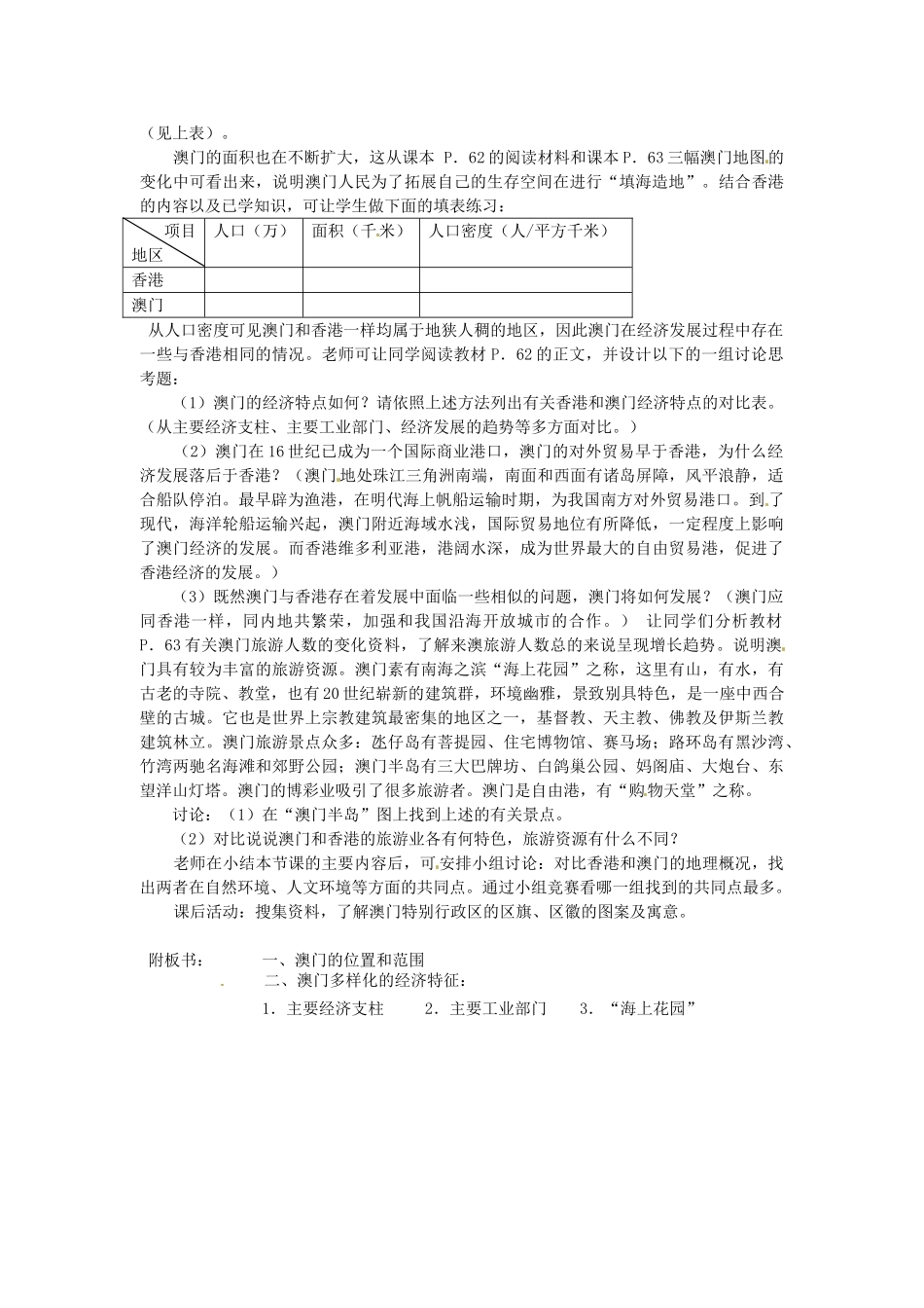 八年级地理下册 第七章 认识区域 联系与差异 第二节 澳门特别行政区的旅游文化特色教案1 （新版）湘教版_第2页