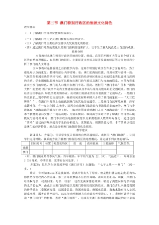 八年级地理下册 第七章 认识区域 联系与差异 第二节 澳门特别行政区的旅游文化特色教案1 （新版）湘教版