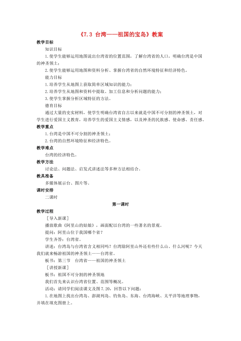 八年级地理下册 7.3 台湾——祖国的宝岛教案 晋教版-人教版初中八年级下册地理教案_第1页