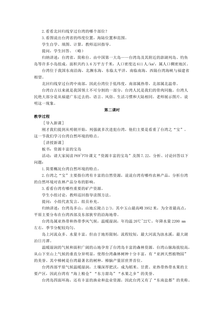八年级地理下册 7.3 台湾——祖国的宝岛教案 晋教版-人教版初中八年级下册地理教案_第2页