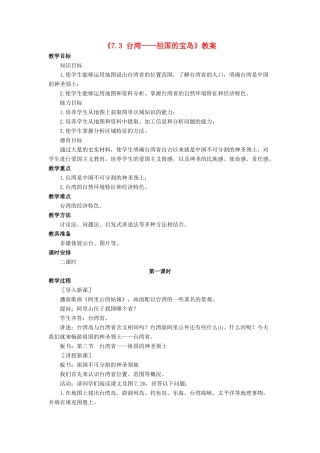 八年级地理下册 7.3 台湾——祖国的宝岛教案 晋教版-人教版初中八年级下册地理教案