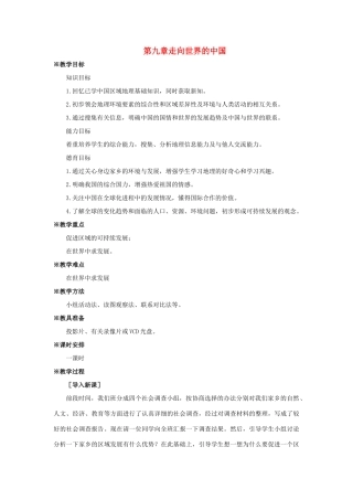 八年级地理下册 第九章 走向世界的中国教案 人教新课标版