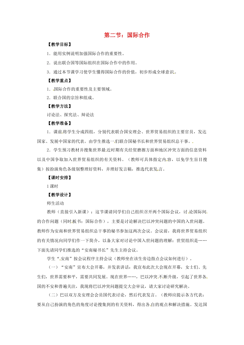 八年级地理上册 第四章 第二节《国际合作》教案 中图版_第1页