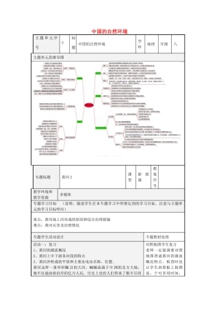 八年级地理上册《2.3 中国的河流》黄河教案2 湘教版-湘教版初中八年级上册地理教案