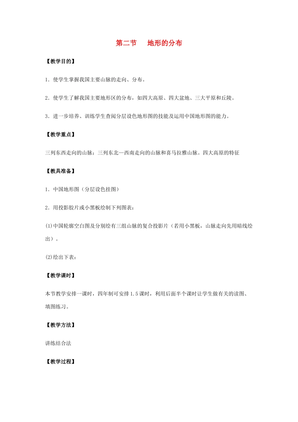 八年级地理上册 第二单元第二节《地形分布》教案  商务星球版_第1页