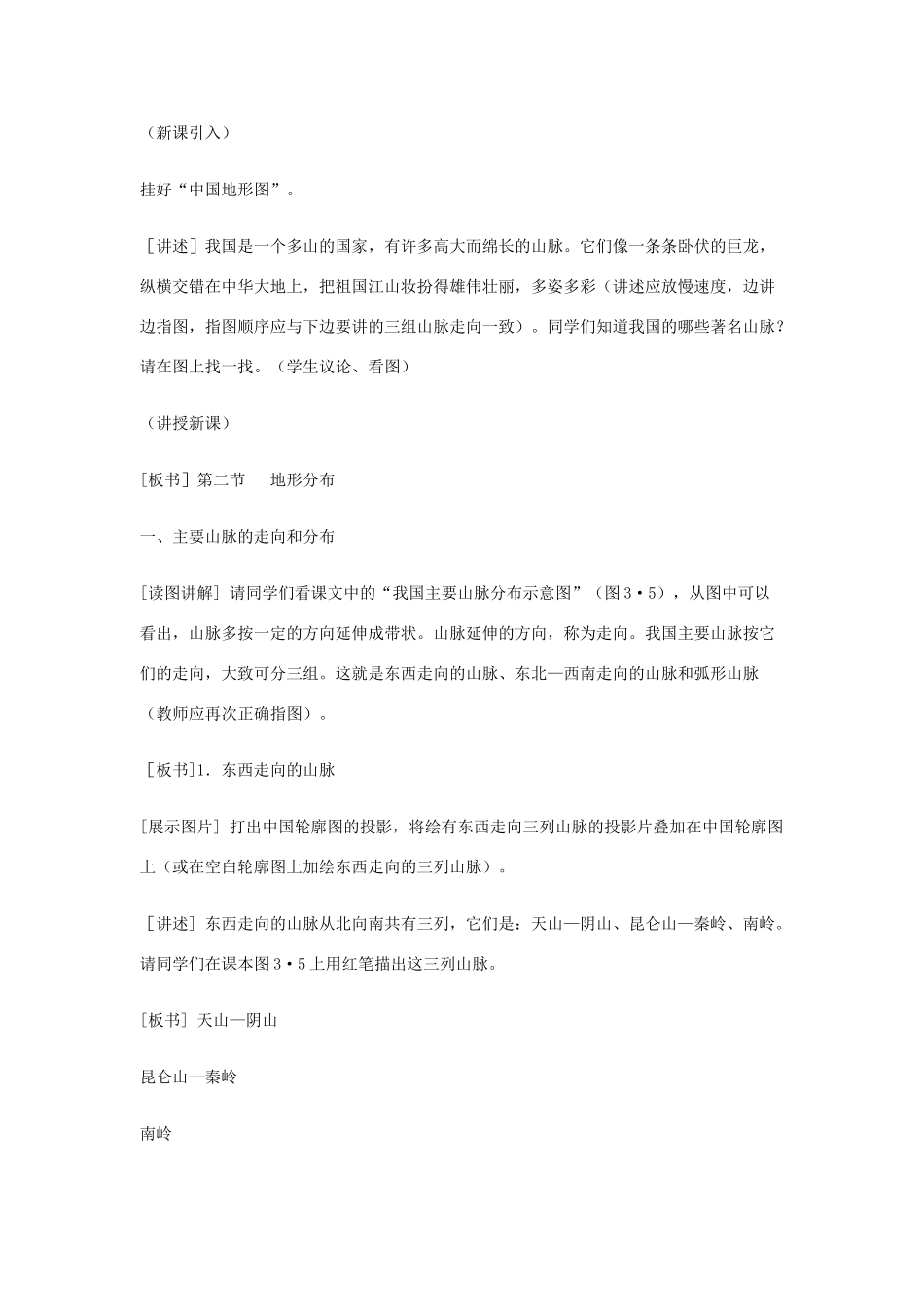 八年级地理上册 第二单元第二节《地形分布》教案  商务星球版_第2页