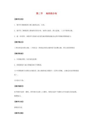 八年级地理上册 第二单元第二节《地形分布》教案  商务星球版