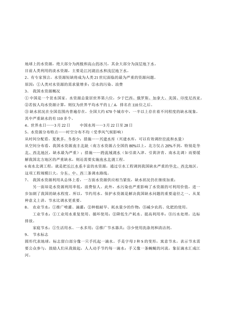 八年级地理上册 第三章中国的自然资源教案 人教新课标版_第3页