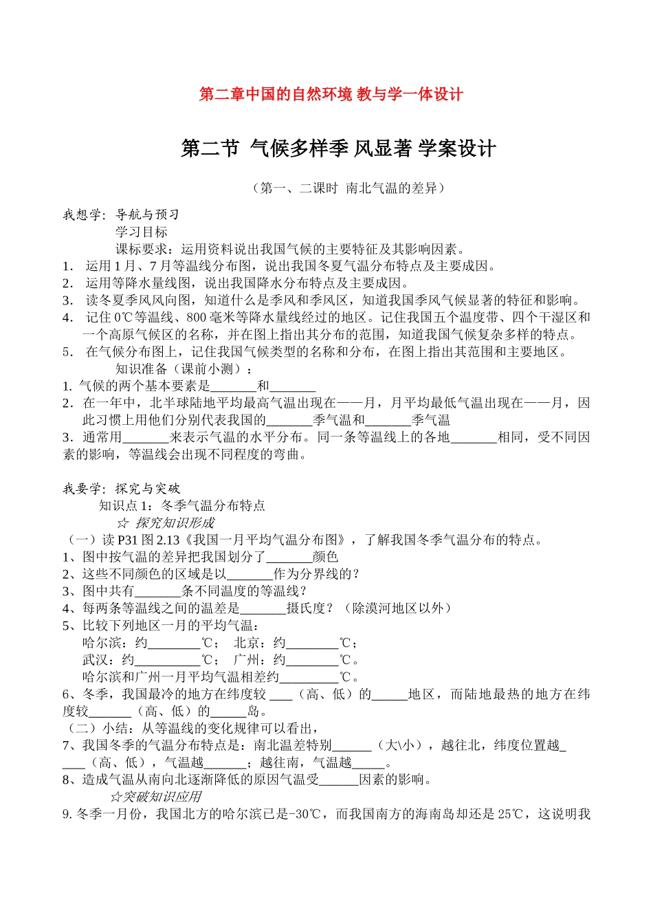 八年级地理上 气候多样 季风显著　教案1人教版_第1页