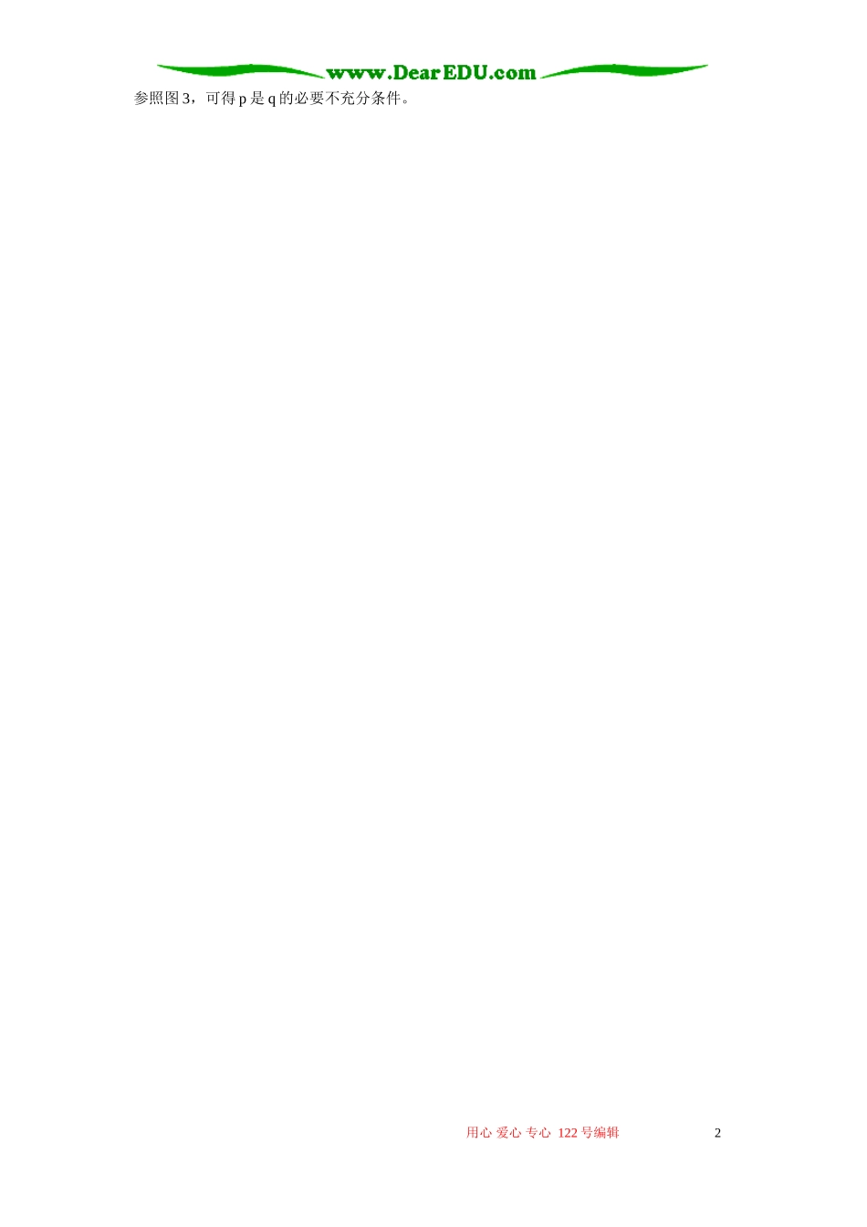 充分条件、必要条件判断的三种方法 学法指导 不分版本_第2页