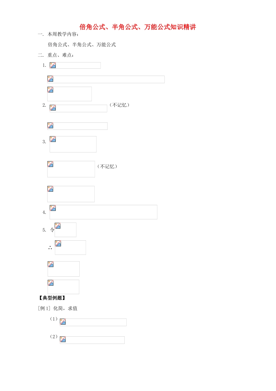 倍角公式、半角公式、万能公式知识精讲 人教实验版A_第1页