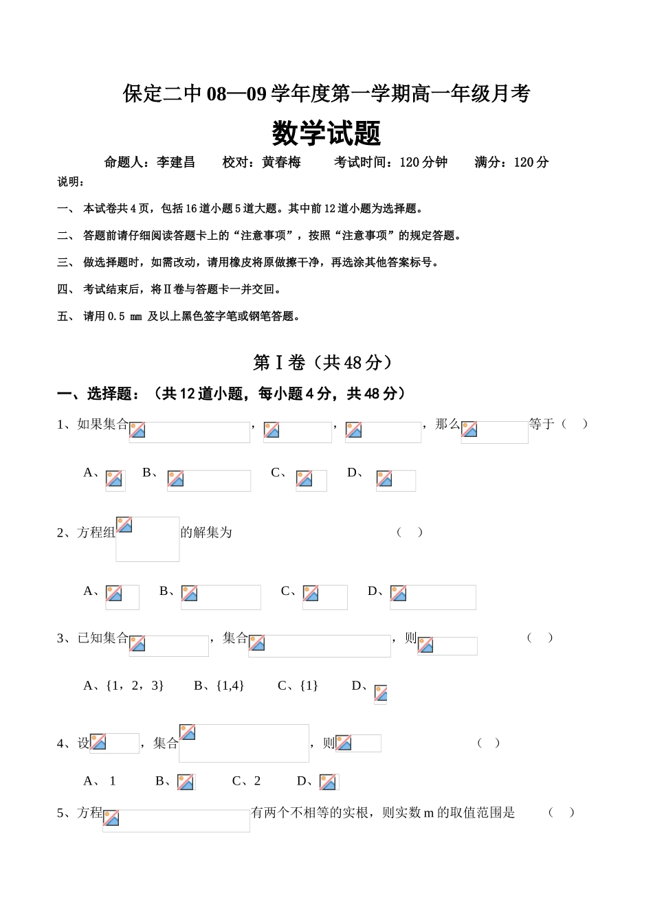 保定二中08—09学年度第一学期高一月考数学试卷_第1页