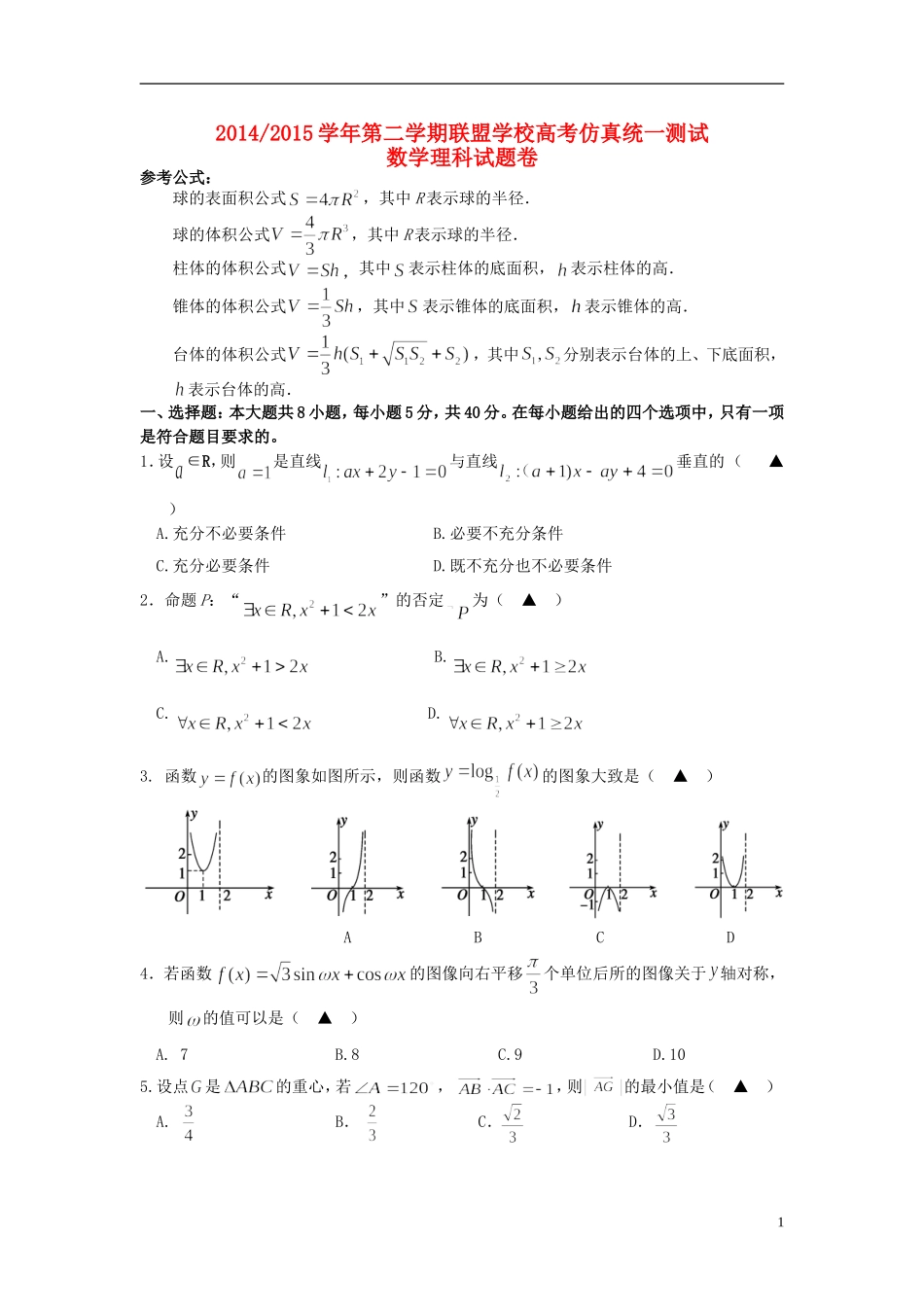 仿真统一测试试题 理-人教版高三全册数学试题_第1页