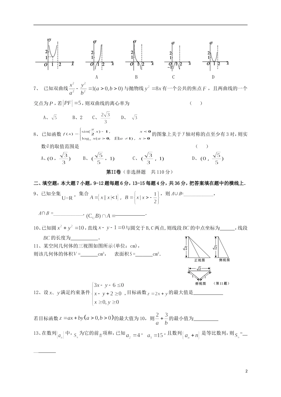 仿真统一测试试题 文-人教版高三全册数学试题_第2页