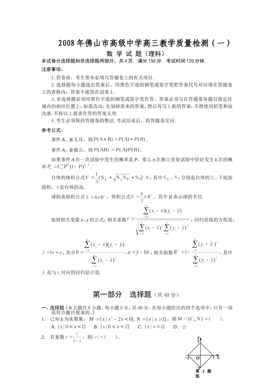 佛山市高级中学高三数学教学质量检测（一）理科_第1页