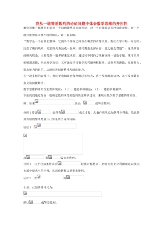 从一道等差数列的论证问题中体会数学思维的开拓性