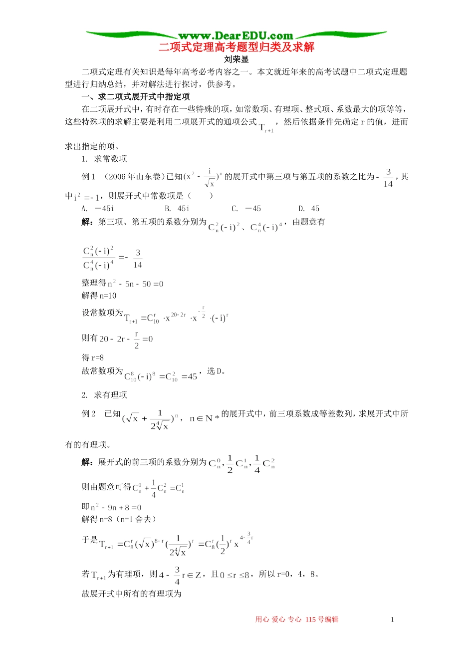 二项式定理高考题型归类及求解 专题辅导_第1页