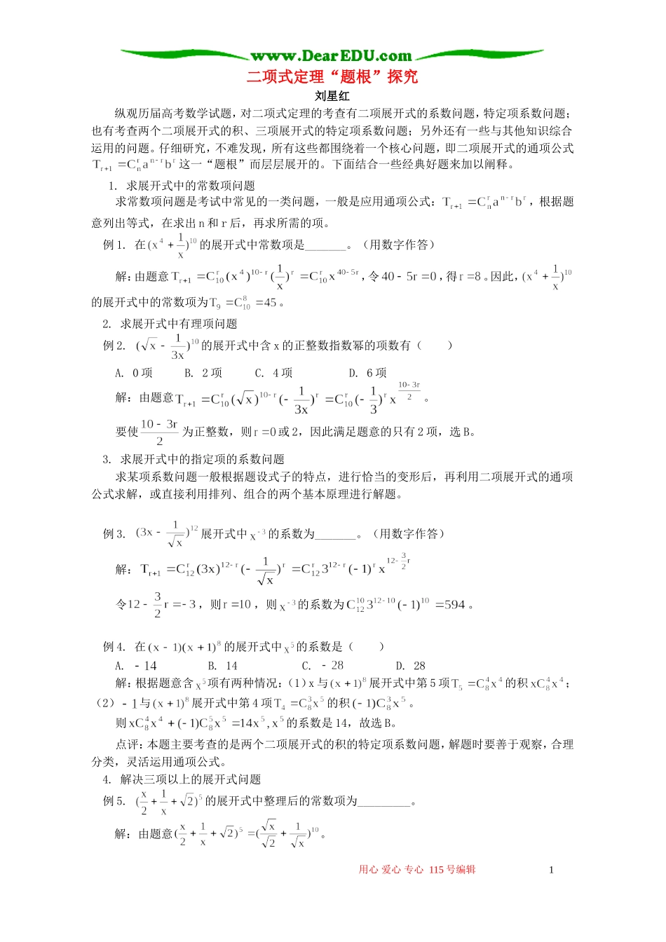 二项式定理“题根”探究 专题辅导 不分版本_第1页
