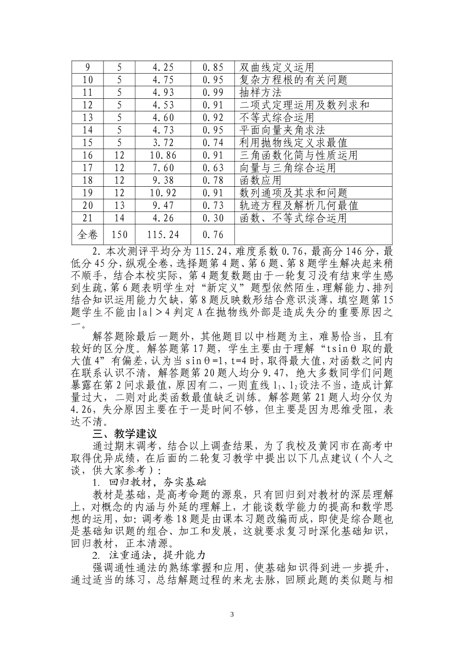 二○○七年度黄冈市高三年级期末调考数学试卷分析_第3页