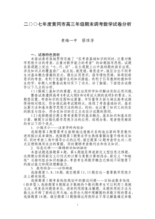 二○○七年度黄冈市高三年级期末调考数学试卷分析