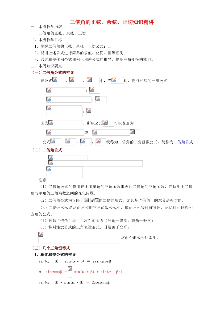 二倍角的正弦、余弦、正切知识精讲 苏教版_第1页