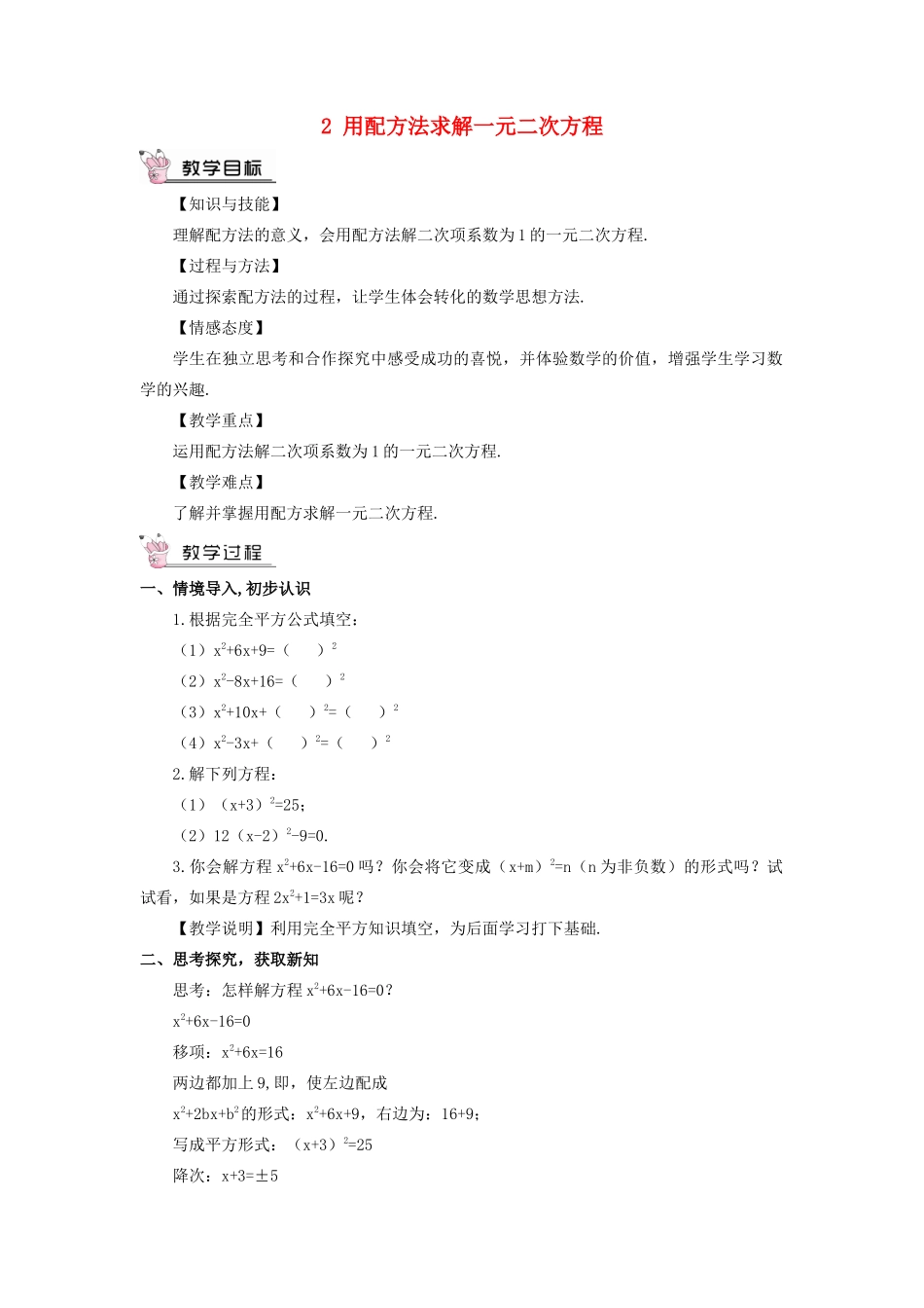 九年级数学上册 第二章 一元二次方程2 用配方法求解一元二次方程教案 （新版）北师大版-（新版）北师大版初中九年级上册数学教案_第1页