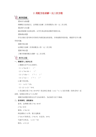 九年级数学上册 第二章 一元二次方程2 用配方法求解一元二次方程教案 （新版）北师大版-（新版）北师大版初中九年级上册数学教案