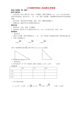 九年级数学锐角三角函数全章教案 新课标 人教版