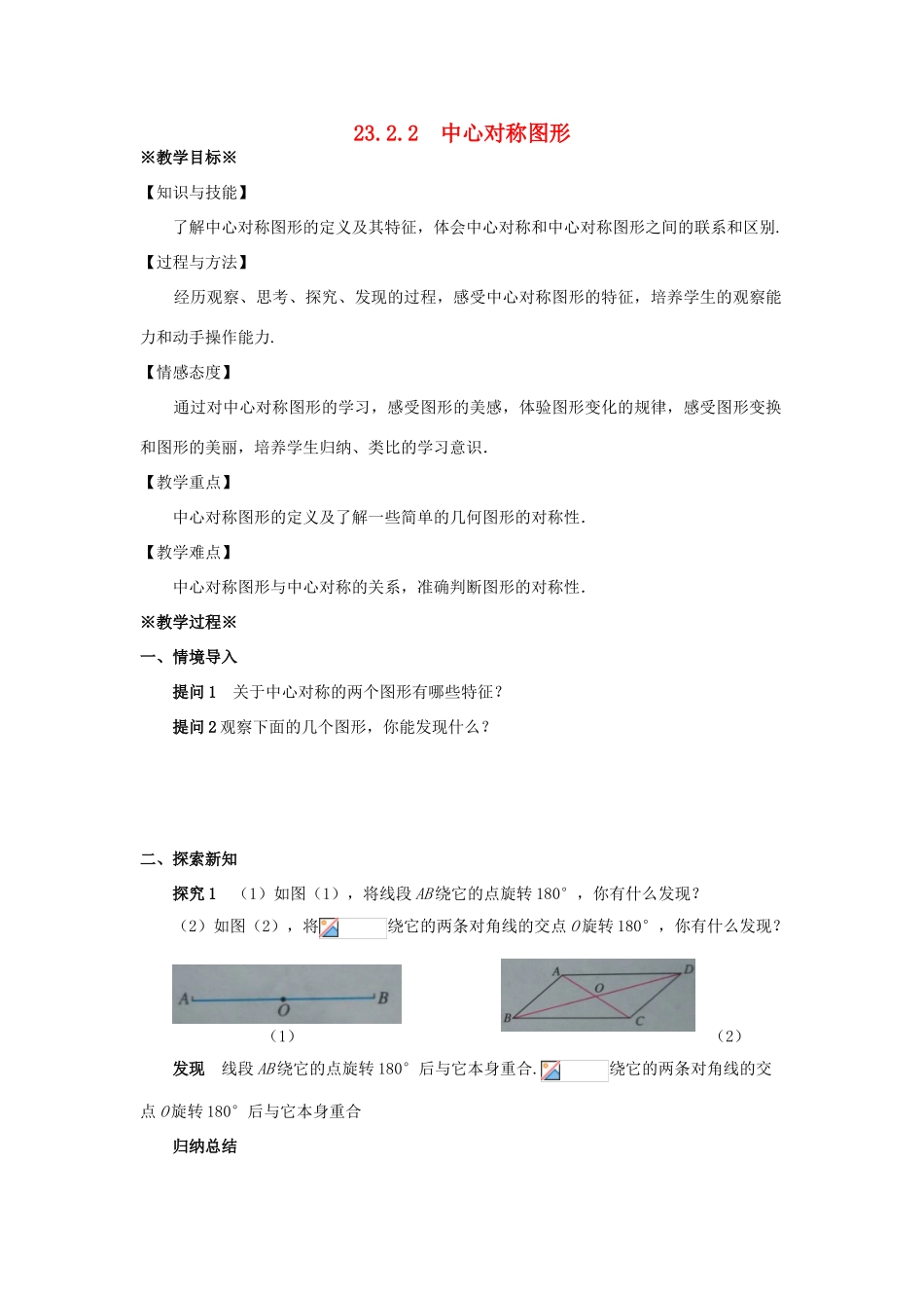 九年级数学上册 第二十三章 旋转 23.2 中心对称 23.2.2 中心对称图形教案1 （新版）新人教版-（新版）新人教版初中九年级上册数学教案_第1页