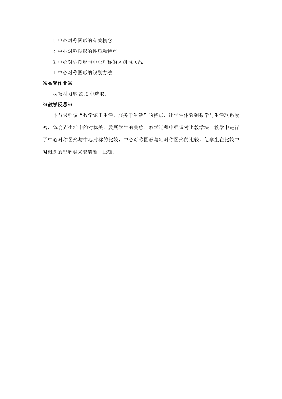 九年级数学上册 第二十三章 旋转 23.2 中心对称 23.2.2 中心对称图形教案1 （新版）新人教版-（新版）新人教版初中九年级上册数学教案_第3页