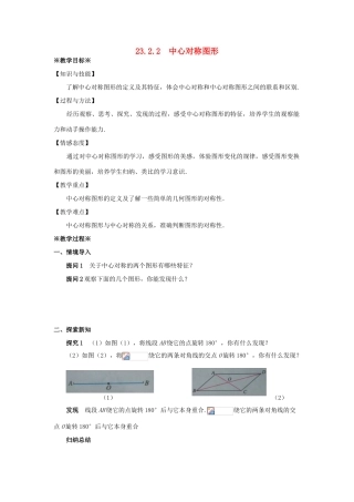九年级数学上册 第二十三章 旋转 23.2 中心对称 23.2.2 中心对称图形教案1 （新版）新人教版-（新版）新人教版初中九年级上册数学教案
