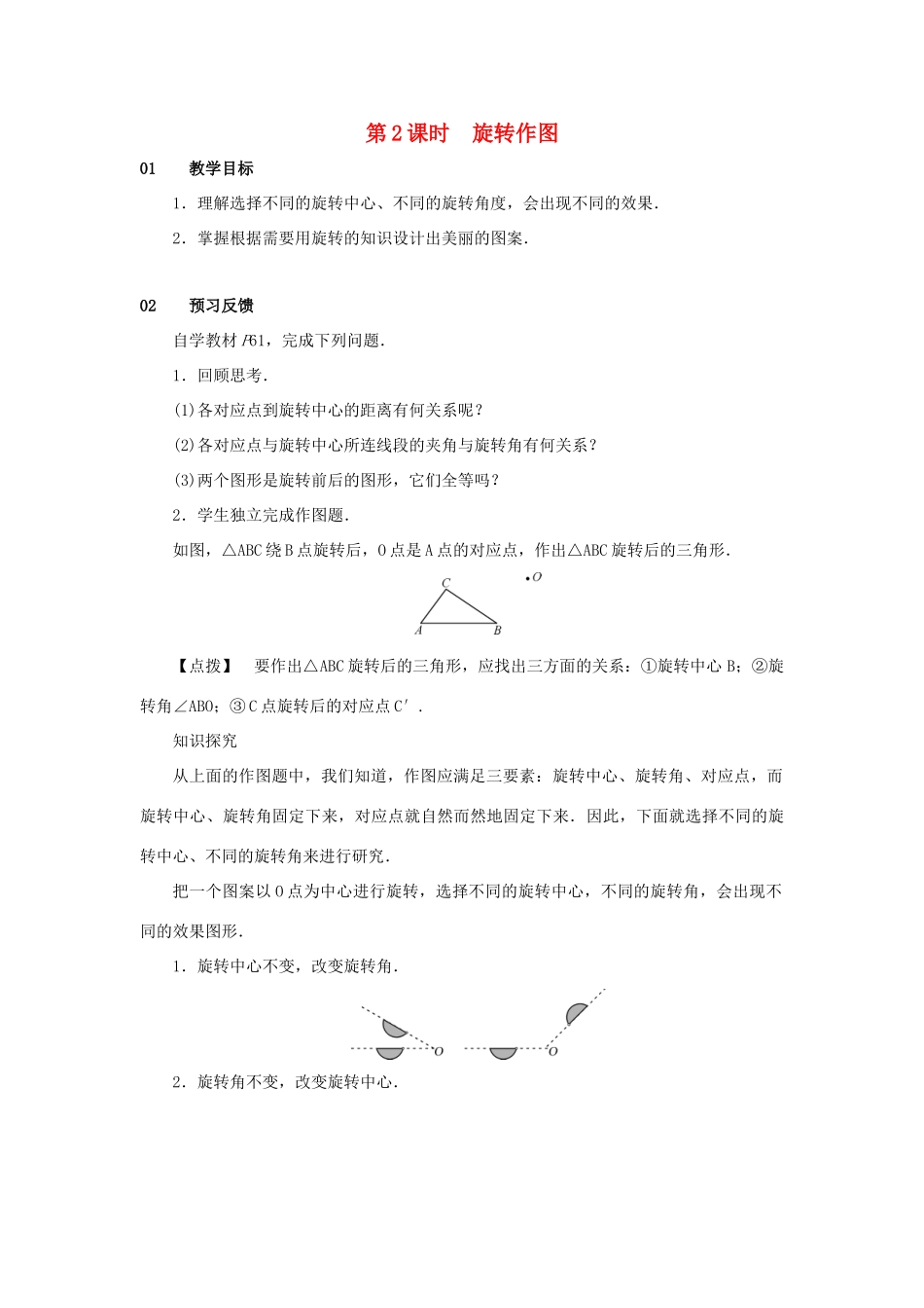 九年级数学上册 第二十三章 旋转 23.1 图形的旋转 第2课时 旋转作图教案 （新版）新人教版-（新版）新人教版初中九年级上册数学教案_第1页